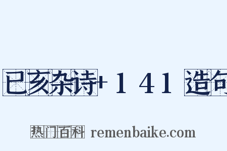 已亥杂诗+141造句是什么意思的图片